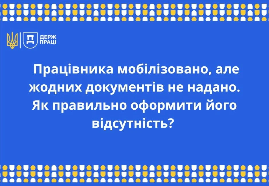 Інфографіка Держпраці: працівника мобілізовано без документів — як оформити відсутність